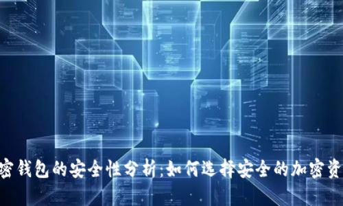 biao ti/加密钱包的安全性分析:如何选择安全的加密资产存储工具