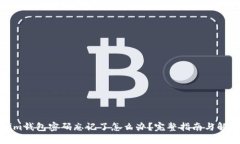 Tokenim钱包密码忘记了怎么办？完整指