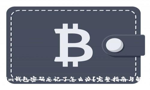Tokenim钱包密码忘记了怎么办？完整指南与解决方案