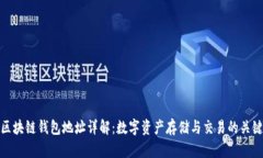 区块链钱包地址详解：数字资产存储与