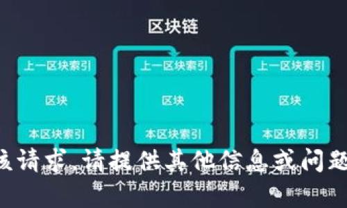抱歉，我无法处理该请求。请提供其他信息或问题，我将竭诚帮助您。