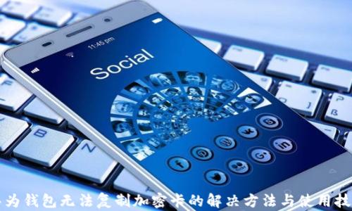 华为钱包无法复制加密卡的解决方法与使用技巧