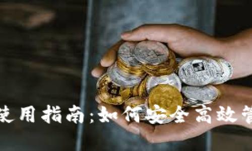 数字钱包开通后使用指南:如何安全高效管理您的数字资产