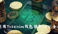 如何使用Tokenim钱包领取LON：全面指南