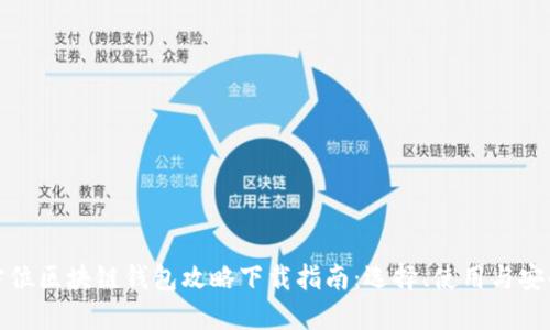 全方位区块链钱包攻略下载指南：选择、使用与安全性