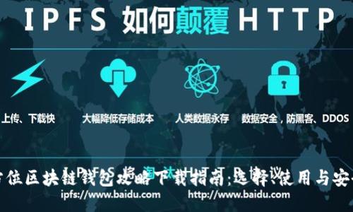 全方位区块链钱包攻略下载指南：选择、使用与安全性