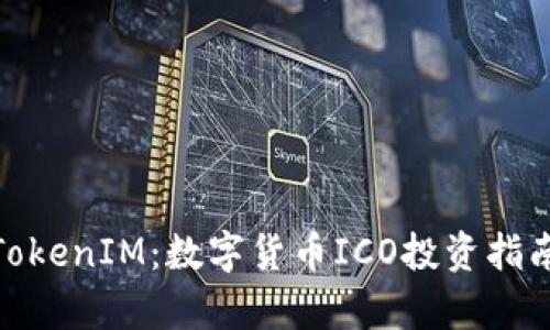 : ICO.TokenIM：数字货币ICO投资指南与分析