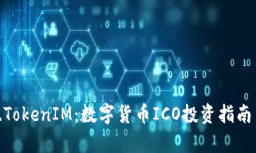 : ICO.TokenIM：数字货币ICO投资指南与分析