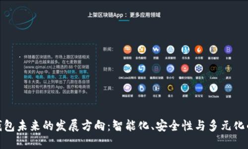 数字钱包未来的发展方向：智能化、安全性与多元化的趋势