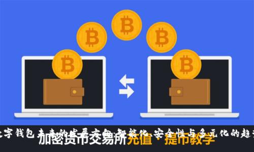 数字钱包未来的发展方向：智能化、安全性与多元化的趋势