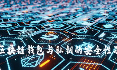 深入解析区块链钱包与私钥的安全性及使用指南