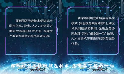 深入探讨区块链钱包技术：您需要了解的一切