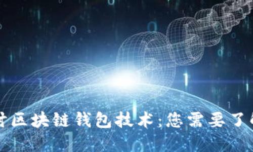 深入探讨区块链钱包技术：您需要了解的一切