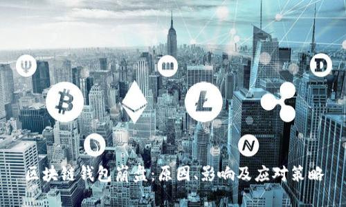 区块链钱包崩盘：原因、影响及应对策略