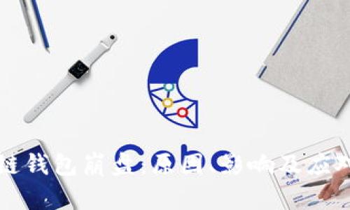 区块链钱包崩盘：原因、影响及应对策略