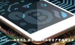 : Tokenim数字钱包：安全、高效的加密资