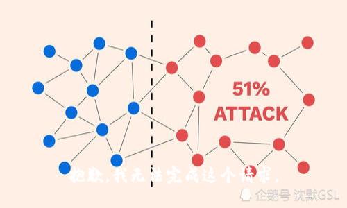 抱歉，我无法完成这个请求。