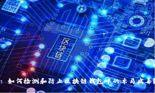 : 如何检测和防止区块链钱包中的木马病毒？