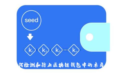 : 如何检测和防止区块链钱包中的木马病毒？