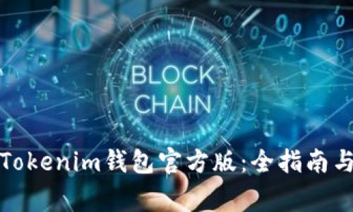 如何下载安装Tokenim钱包官方版:全指南与常见问题解答