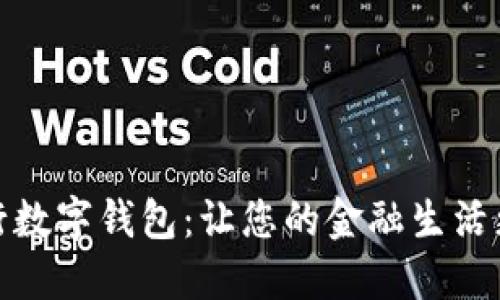 华夏银行数字钱包：让您的金融生活更加便捷