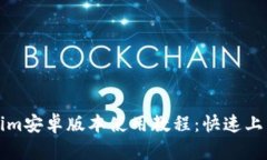 Tokenim安卓版本使用教程：快速上手指