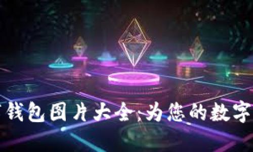 虎年数字钱包图片大全:为您的数字生活添彩