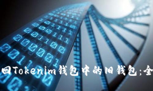 如何找回Tokenim钱包中的旧钱包：全面指南