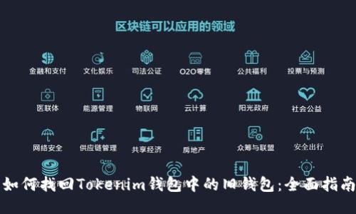 如何找回Tokenim钱包中的旧钱包：全面指南