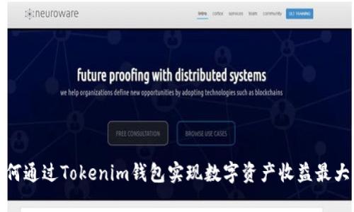 如何通过Tokenim钱包实现数字资产收益最大化