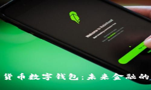 深入了解货币数字钱包：未来金融的便捷之选
