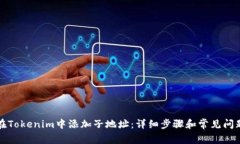 如何在Tokenim中添加子地址：详细步骤