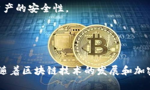   如何在BTG上提到Tokenim钱包的使用方法与优势 / 

 guanjianci BTG, Tokenim钱包, 加密货币, 钱包使用, 数字资产 /guanjianci 

引言
在加密货币的世界中，钱包的选择对于资产的安全和便捷性至关重要。BTG（Bitcoin Gold）作为一种重要的加密货币，越来越多的用户希望找到合适的钱包来管理和存储他们的数字资产。Tokenim钱包因其安全性、用户友好性和多样化的功能而受到广泛关注。本文将详细探讨如何在BTG上使用Tokenim钱包、其优势及用户常见的问题。

Tokenim钱包的功能与优势
Tokenim钱包是一款支持多种加密货币的钱包，用户可以通过该钱包安全地存储、转账和接收数字资产。对于BTG用户来说，Tokenim钱包提供了很多优势：

1. **安全性**：Tokenim钱包采用先进的加密技术，确保用户的私钥和交易信息安全。用户的数据存储在安全的环境中，不易受到黑客攻击。

2. **用户友好**：Tokenim钱包界面简单直观，用户可以轻松上手，尤其适合新手用户。通过易于理解的步骤，用户可以快速完成钱包的创建和使用。

3. **多币种支持**：除了BTG，Tokenim钱包还支持多种其他加密货币，方便用户统一管理各种数字资产。用户可以通过一个钱包同时查看和管理不同的加密货币。

4. **移动性**：Tokenim钱包支持移动设备，使用户可以随时随地管理他们的加密货币。无论是在家中还是在外出时，用户都能轻松访问他们的资产。

5. **高效交易**：Tokenim钱包提供快速的交易处理速度，用户可以迅速完成转账和接收操作，无需长时间等待。

在BTG中如何使用Tokenim钱包
要在BTG中使用Tokenim钱包，用户需要遵循以下步骤：

1. **下载和安装Tokenim钱包**：用户可以通过官网或者各大应用商店找到Tokenim钱包的下载链接。安装过程简单，只需按照提示完成即可。

2. **创建新钱包**：安装完成后，用户需选择“创建新钱包”，并设置一个安全的密码。此密码将用于保护钱包中的资产。

3. **备份私钥与助记词**：创建钱包后，用户将会获得一个助记词和私钥。这些信息对于恢复钱包至关重要，因此用户应确保将其保存在安全的地方，不与他人分享。

4. **充值BTG**：用户需通过交易所或其他方式将BTG充值到Tokenim钱包中。可以选择“接收”功能，生成相应的地址，以便发送BTG到该地址中。

5. **进行交易**：在Tokenim钱包中，用户可以轻松进行发送和接收BTG的操作。用户只需输入接收方的地址和金额，点击“发送”即可完成交易。

问答环节：用户的常见问题

1. Tokenim钱包是否安全？
对于任何一个加密货币用户来说，钱包的安全性都是最关键的考虑因素之一。Tokenim钱包采用了多层加密和安全防护措施，旨在为用户提供一个安全的资产管理环境。

首先，Tokenim钱包使用行业标准的加密技术，确保用户的私钥和交易数据不会被未经授权的人员访问。所有的数据在传输过程中均是加密的，极大地降低了被拦截的风险。

其次，Tokenim钱包还注重用户的私钥安全。用户的私钥在设备上生成和存储，而不会上传到第三方服务器，这确保了即使Tokenim的服务器遭到攻击，用户的资产也依然安全。

此外，Tokenim钱包还提供了备份功能，用户在创建钱包时会收到助记词和私钥，若设备丢失或故障，可以用这些信息轻松恢复钱包。用户应确保这些信息得到良好的保护。

最后，定期更新钱包版本和保持自我教育提高安全意识是任何钱包用户的最佳实践。Tokenim钱包团队也会不定期推出新的安全功能和修复补丁，以确保平台始终处于安全状态。

2. Tokenim钱包如何支持BTG交易？
Tokenim钱包的设计旨在支持多种加密货币，其中包括BTG。它通过与区块链网络的有效互动，使用户能够快速、便捷地进行BTG交易。

用户在Tokenim钱包中充值或转账BTG时，钱包会自动与BTG的区块链进行通信。每当用户进行交易时，Tokenim钱包会创建一个交易请求，且所有的交易都会通过BTG网络进行验证。

当用户发送BTG到其他地址时，Tokenim钱包的系统会生成相应的交易记录，广播到BTG网络中。网络节点会验证该笔交易的合法性，包括确认发送方是否有足够的余额、签名的有效性等。

一旦交易被矿工确认并添加到区块链，用户的Tokenim钱包中的余额就会实时更新。整个过程都非常高效，用户几乎可以在几分钟内完成转账。

此外，Tokenim钱包还提供交易历史功能，用户可以随时查看自己的BTG交易记录，以便于资金的管理和追踪。

3. 如果忘记Tokenim钱包的密码，该如何找回？
忘记钱包密码是很多用户在使用加密货币钱包时可能会遇到的问题。Tokenim钱包提供了一些找回方法，帮助用户尝试恢复对钱包的访问。

首先，Tokenim钱包在创建时建议用户备份助记词，这对找回钱包尤为重要。助记词能用于恢复钱包，并重新设置密码。用户需确保妥善保存该助记词，一旦遗忘密码，就可以通过助记词恢复钱包。

其次，如果用户在创建钱包时没有备份助记词，可以尝试使用一些内置的密码恢复功能。Tokenim钱包可能会提供一些安全问题或者备份邮件，用户可以通过这些选项找回密码。

注意，Tokenim钱包通常不会存储用户的密码以保护隐私，因此一旦用户无法通过助记词或内置恢复功能找回密码，钱包将无法打开，资产也将无法访问。

如果用户的资产非常重要，建议在创建钱包之后立即进行备份，并定期检查恢复选项，以防将来发生类似问题。

4. Tokenim钱包的交易手续费是怎样的？
交易手续费是所有数字资产转移过程中的一部分。在Tokenim钱包中，用户在发送BTG时需要支付一定的交易手续费，以激励矿工维护网络安全和处理交易。

具体的交易手续费可能根据网络的使用情况和交易的复杂程度而有所不同。一般而言，当网络繁忙时，手续费可能会有所上升，这是因为矿工需要激励更高，才能优先处理这些交易。

User可以在Tokenim钱包的交易设置中查看当前的手续费范围，并根据自身需求选择合适的手续费。通常，用户可以选择“快速”、“正常”或“节省”三种手续费选项。选择快速将意味着较高的费用，而节省则会导致交易确认时间相对较长。

在进行大额交易或在网络拥堵时，建议用户选择较高的手续费，以确保交易能够及时处理。同时，用户也可以在网络负担较轻时选择较低的手续费进行交易。

5. Tokenim钱包是否存在使用地域的限制？
Tokenim钱包致力于为全球用户提供服务，因此在大多数情况下，用户可以在任何地方下载和使用该钱包。然而，由于不同国家和地区在加密资产方面的法律法规存在差异，某些地方的用户可能会面临法律和技术限制。

例如，一些国家对加密货币的使用、交易和存储实施了严格的监管，这可能会影响Tokenim钱包在该地区的可用性。Tokenim钱包会遵循各国的法律法规，可能会为了合法合规而限制特定国家的用户访问某些功能。

用户在开始使用Tokenim钱包之前，建议先了解其所在地区关于加密货币的相关法律规定，以免造成不必要的法律风险。如果用户所在的地区对自然人持有或交易加密资产存在禁令，使用Tokenim钱包可能会面临风险。

6. 如何在Tokenim钱包中存储BTG资产？
Tokenim钱包为用户提供了一种安全便捷的方式来存储BTG资产。一旦用户下载并创建Wallet，可以通过以下步骤安全存储BTG：

首先，用户需要在Tokenim钱包中完成充值。可以直接从交易所或其他用户的地址将BTG发送到Tokenim钱包的地址。为了完成这一操作，用户需选择“接收”功能，并复制生成的地址，作为接收资金的目标地址。

充值完成后，用户BTG资产将安全地存储在Tokenim钱包中。钱包会自动为用户生成有关其资产的详细账号信息，包括余额、交易记录等。

Tokenim钱包还提供了多层安全保护功能，如设备的解锁密码、指纹识别等，确保只有拥有合法权限的用户才可访问资产。这进一步增强了用户存储BTG资产的安全性。

同时，用户可以随时通过Tokenim钱包提取或转出BTG资产。所有交易记录都会即时更新，确保用户对资产的实时监控。

结论
Tokenim钱包为BTG用户提供了安全、便捷的管理和存储方案。通过探索Wallet的功能、优势及交易流程，用户可以轻松上手并高效管理他们的数字资产。随着区块链技术的发展和加密货币的日益普及，Tokenim钱包在资产管理中的重要性将愈发显著，使得用户能够更好地参与到这一新兴的数字经济中。