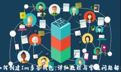 如何创建Im多签钱包：详细教程与常见