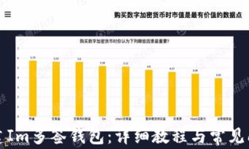 
如何创建Im多签钱包：详细教程与常见问题解析