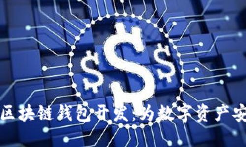 不可缺少的区块链钱包开发：为数字资产安全保驾护航