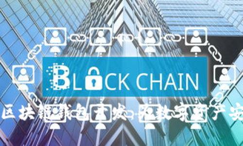 不可缺少的区块链钱包开发：为数字资产安全保驾护航
