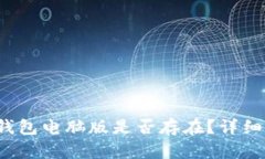 TokenTokenim钱包电脑版是否存在？详细解