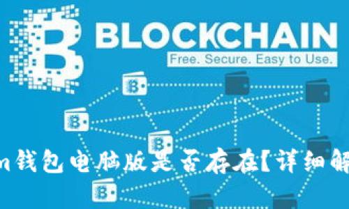 TokenTokenim钱包电脑版是否存在？详细解析及使用指南