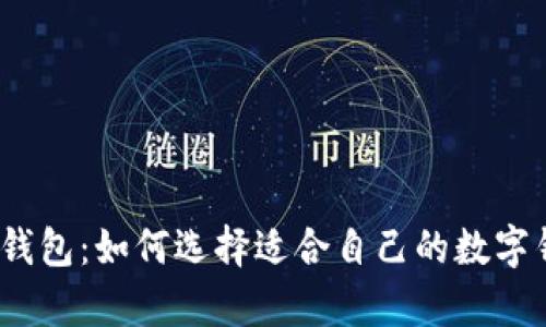 佩奇钱包：如何选择适合自己的数字钱包？