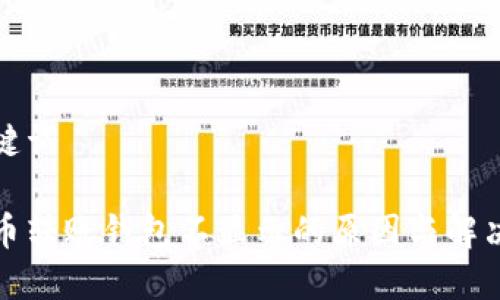 和关键词

数字币转账钱包不显示的原因与解决方案