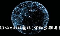 如何撤销TokenIM转账：详细步骤与注意