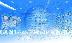 如何将Doggy币提现到TokenTokenIM钱包：详