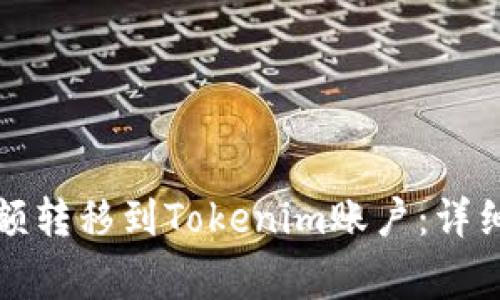 如何将支付宝余额转移到Tokenim账户：详细步骤与注意事项