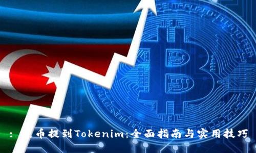 : 屎币提到Tokenim：全面指南与实用技巧