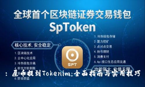 : 屎币提到Tokenim：全面指南与实用技巧