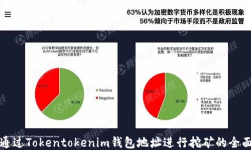 
如何通过Tokentokenim钱包地址进行挖矿的全面指南