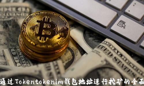 
如何通过Tokentokenim钱包地址进行挖矿的全面指南