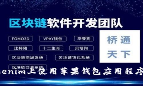 如何在Tokenim上使用苹果钱包应用程序:全面指南