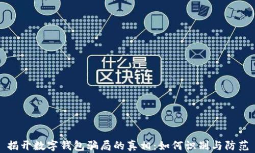 
揭开数字钱包骗局的真相：如何识别与防范